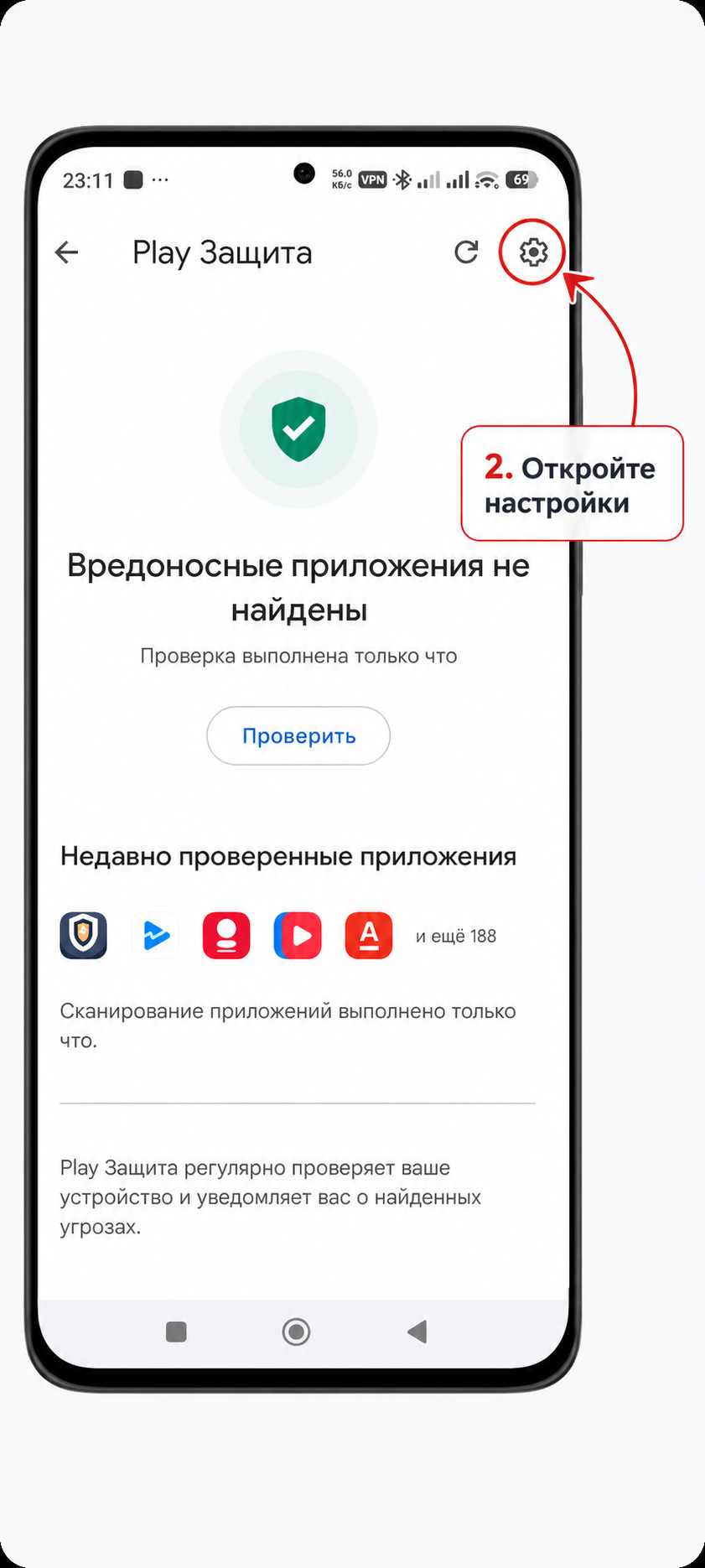 Шаг 2: открыть настройки Play Защиты